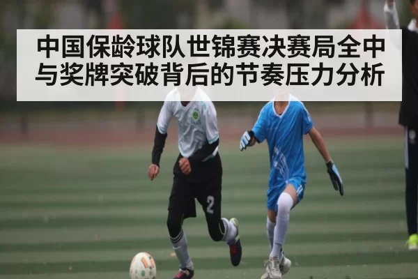 中国保龄球队世锦赛决赛局全中与奖牌突破背后的节奏压力分析