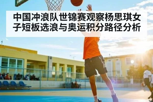中国冲浪队世锦赛观察杨思琪女子短板选浪与奥运积分路径分析